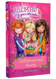 Таємне Королівство. Книга 1. Заворожений палац