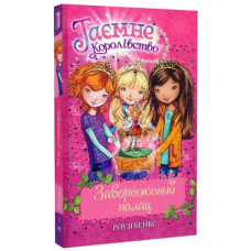 Таємне Королівство. Книга 1. Заворожений палац