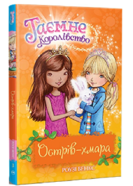 Таємне Королівство. Книга 3. Острів-хмара