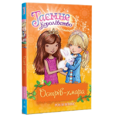 Таємне Королівство. Книга 3. Острів-хмара