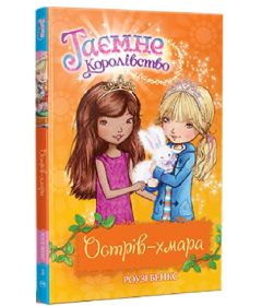 Таємне Королівство. Книга 3. Острів-хмара