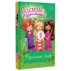 Таємне Королівство. Книга 4. Русалчин риф