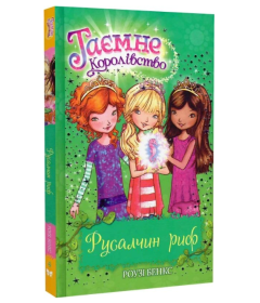 Таємне Королівство. Книга 4. Русалчин риф