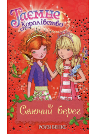 Таємне Королівство. Книга 6. Сяючий берег
