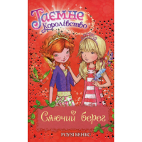 Таємне Королівство. Книга 6. Сяючий берег