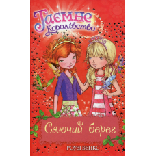Таємне Королівство. Книга 6. Сяючий берег