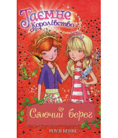 Таємне Королівство. Книга 6. Сяючий берег