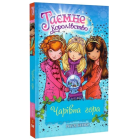 Таємне Королівство. Книга 5. Чарівна гора