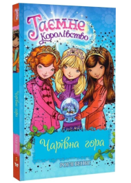 Таємне Королівство. Книга 5. Чарівна гора