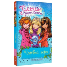 Таємне Королівство. Книга 5. Чарівна гора