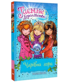 Таємне Королівство. Книга 5. Чарівна гора