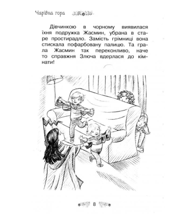 Таємне Королівство. Книга 5. Чарівна гора