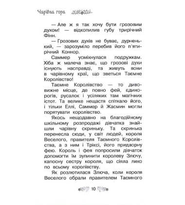 Таємне Королівство. Книга 5. Чарівна гора