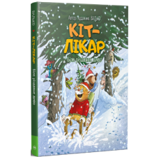 Кіт-лікар. Книга 2. Біле різдвяне диво