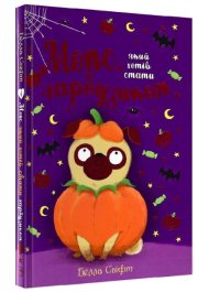 Мопс, який хотів стати гарбузиком. Книга 4