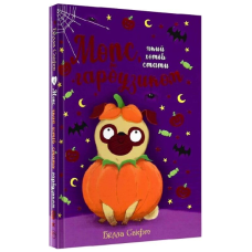 Мопс, який хотів стати гарбузиком. Книга 4