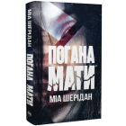 Погана мати
