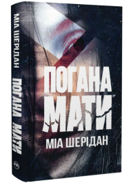 Погана мати