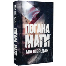 Погана мати