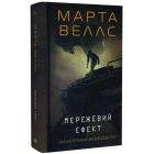 Мережевий ефект. Книга 5 (Щоденники вбивцебота)