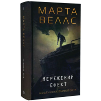 Мережевий ефект. Книга 5 (Щоденники вбивцебота)