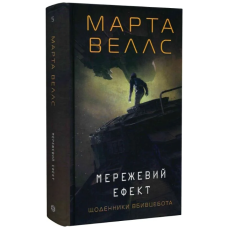 Мережевий ефект. Книга 5 (Щоденники вбивцебота)