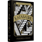 Катабазис (ілюстрований зріз)