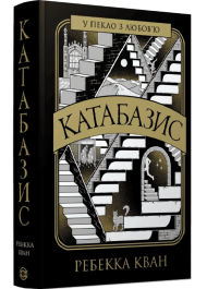 Катабазис (ілюстрований зріз)