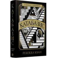 Катабазис (ілюстрований зріз)