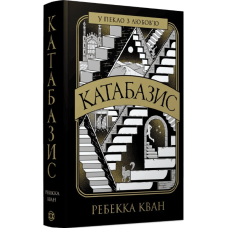 Катабазис (ілюстрований зріз)