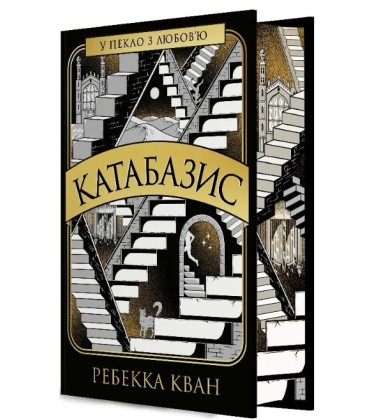 Катабазис (ілюстрований зріз)