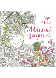 Міські джунглі