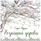 Розкішні дерева