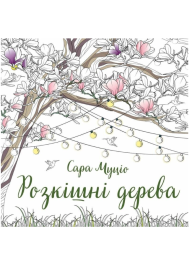 Розкішні дерева