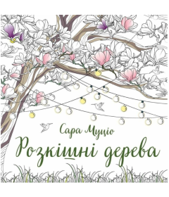 Розкішні дерева