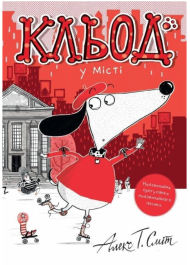 Кльод у місті. Книга 1