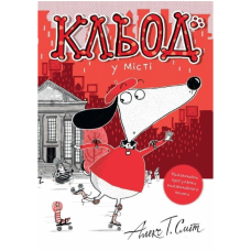 Кльод у місті. Книга 1