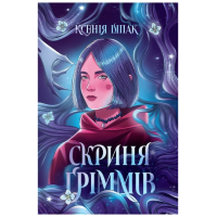 Скриня Ґріммів
