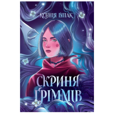 Скриня Ґріммів