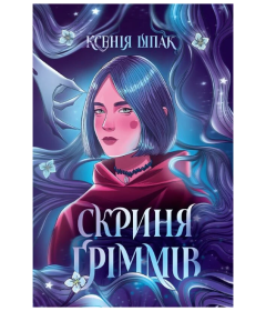 Скриня Ґріммів