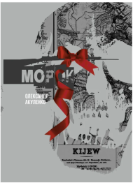 Морок. Том 1