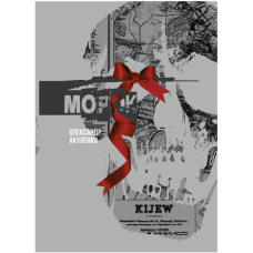 Морок. Том 1