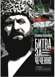 Битва за Чеченію