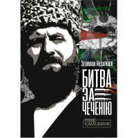 Битва за Чеченію