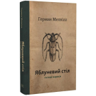 Яблуневий стіл та інші нариси