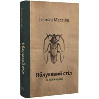 Яблуневий стіл та інші нариси
