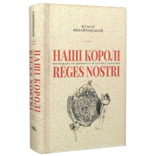 Наші королі — Reges Nostri. Володарі та династії в історії України (1340–1795)