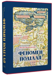 Феномен Поділля. Історія регіону в другій половині XIV — на початку XVI століття