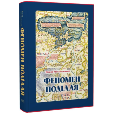 Феномен Поділля. Історія регіону в другій половині XIV — на початку XVI століття