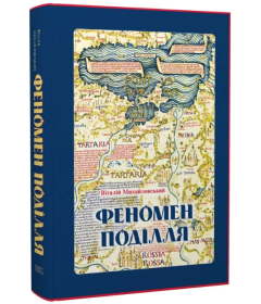 Феномен Поділля. Історія регіону в другій половині XIV — на початку XVI століття
